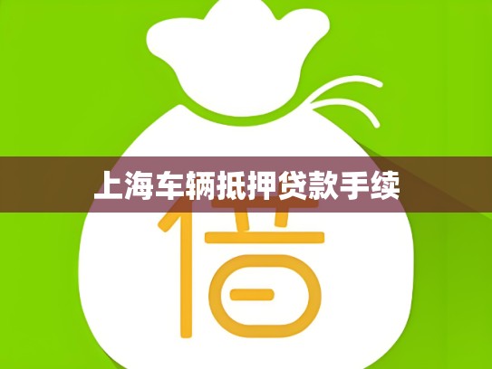 上海车辆抵押贷款手续