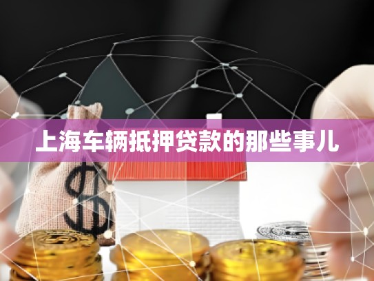 上海车辆抵押贷款的那些事儿