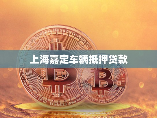 上海嘉定车辆抵押贷款
