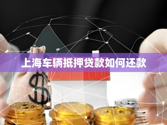 上海车辆抵押贷款如何还款