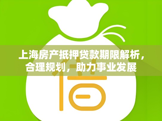 上海房产抵押贷款期限解析，合理规划，助力事业发展