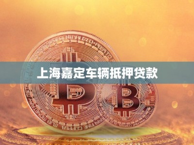 上海嘉定车辆抵押贷款
