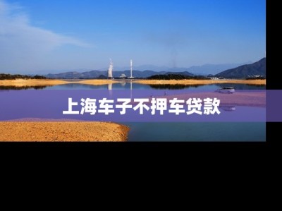 上海车子不押车贷款