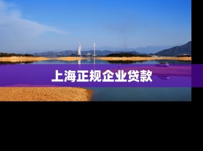 上海正规企业贷款