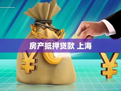 房产抵押贷款 上海