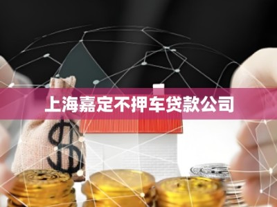 上海嘉定不押车贷款公司