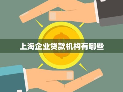 上海企业贷款机构有哪些